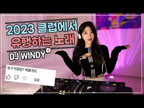 듣자마자 강남 클럽으로 소환되는 2023 CLUB MIX ! ???? : DJ WINDY CLUB MIX #3