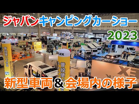 ジャパンキャンピングカーショー2023の会場内の様子と新型車両を一挙紹介