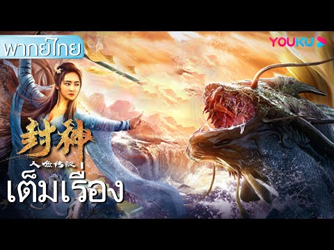 หนังเต็มเรื่องพากย์ไทย | ตำนานเทพปีศาจมัจฉา | หนังจีน/กำลังภายใน | YOUKU