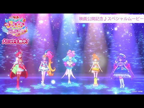 【映画公開記念!スペシャルムービー】『映画トロピカル~ジュ!プリキュア 雪のプリンセスと奇跡の指輪!』