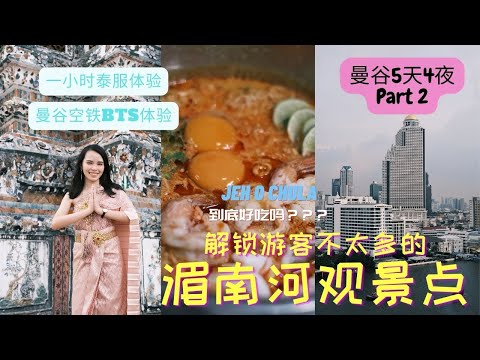 米其林JEH O CHULA和想象中的味道不一样！l 在ICON SIAM发现湄南河宝藏观景点 l 曼谷5天4夜#2