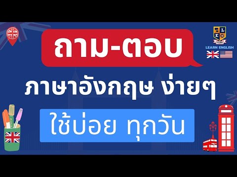 ฝึกถาม ฝึกตอบ | ภาษาอังกฤษ | ประโยคง่ายๆ | ใช้ในชีวิตประจำวัน | เรียนภาษาอังกฤษ