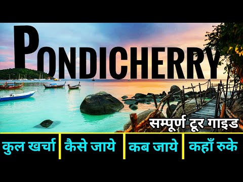 Thumbnail for { पांडिचेरी } Pondicherry Tour Guide | Budget Itenary Of Puducherry | 2 Days Trip Plan Pondicherry