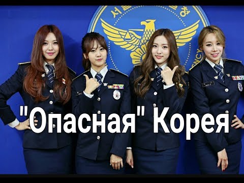 ОПАСНАЯ КОРЕЯ: важная информация