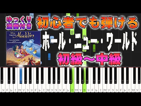 Thumbnail for 【楽譜あり】ホール・ニュー・ワールド/映画『アラジン』より(ピアノソロ初級~中級・初心者向け)A Whole New World【ピアノアレンジ楽譜】/簡単/ゆっくり演奏付き
