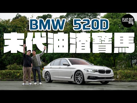 Thumbnail for 十項全能！BMW 520d 1,000公里一缸油不是夢？末代柴油寶馬5系最平廿萬有交易？6年車齡有咩要整？| Flat Out Review #FlatOut試車 #地板油