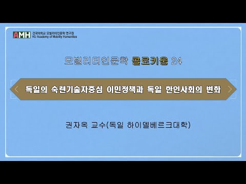 Thumbnail for [모빌리티인문학 콜로키움24]독일의 숙련기술자중심 이민정책과 독일 한인사회의 변화-권자옥 교수(독일 하이델베르크대학)