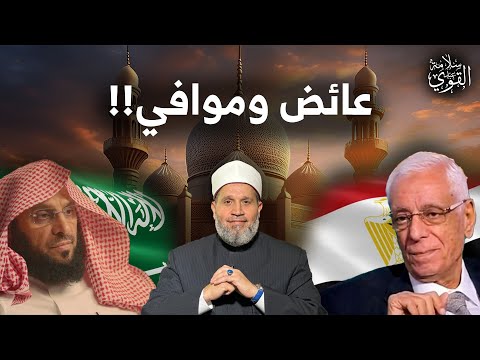 ما هي العلاقة بين الدكتور موافي والشيخ عائض؟؟ (النفاق)