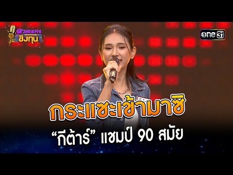 กระแซะเข้ามาซิ : “กีต้าร์” แชมป์ 90 สมัย | Highlight ดวลเพลงชิงทุน2023 Ep.1305 | 15 ก.ค.66