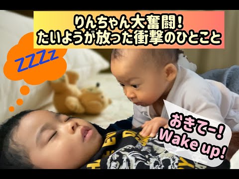 Thumbnail for りんちゃん大奮闘!寝起きのたいようが放った衝撃のひとこと FUNNY BABY TRIES TO WAKE UP BIG BROTHER