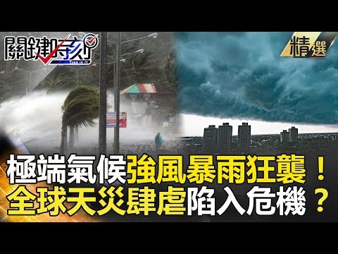 關鍵時刻精選│極端氣候強風暴雨狂襲!全球天災肆虐陷入危機?-馬西屏 黃世聰 黃創夏 鄭哲聖