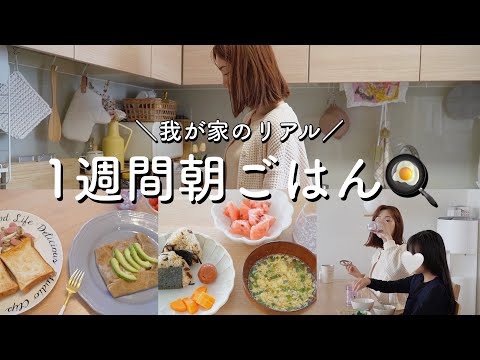 【1週間朝ご飯】程々に手抜き!即席でつくる!夜ご飯の余り物アレンジなど【主婦】