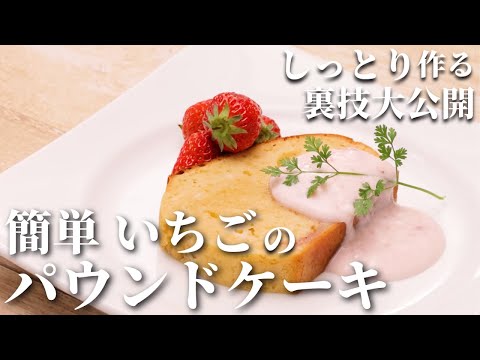 【給⾷の人気スイーツ】お金をかけずに簡単に作れる!「いちごのパウンドケーキ」レシピ