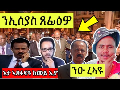 Thumbnail for (እዝነይ ገለ ሰሚዓ) ኢሰያስ ኣፈወርቒ ምስ ኣሕረቐኒ ጸፊዐዮ//ነሽነሽ ዘይነበረ መን ከረጋግጻ