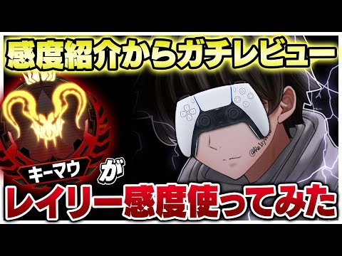 キーマウプレデターがレイリー感度使ってがちレビューしてみた【APEX LEGENDS】