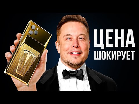 Thumbnail for Первый смартфон Tesla от Илона Маска готов... ЦЕНА ШОКИРУЕТ!