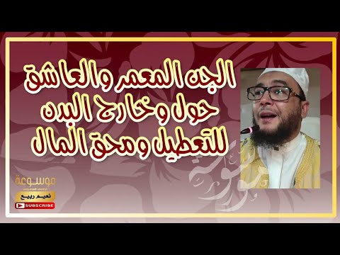 Thumbnail for الجن المعمر العاشق حول البدن وخارجه للتعطيل ومحق المال | الراقي المغربي نعيم ربيع