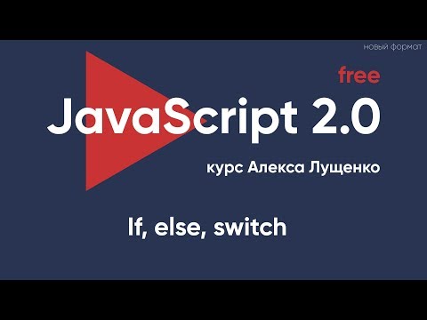 Thumbnail for JavaScript v.2.0. Ветвление If, else, switch