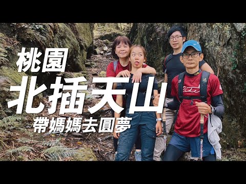 【登山】帶媽媽上北部超難中級山的北插天山！輪媽能挑戰成功嗎？以前回味20年前的記憶｜一輪的運動日常 #益起實現媽媽的心願