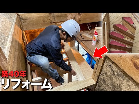 Thumbnail for 【大工のリフォーム】苦戦!5段廻り階段から踊り場にリフォームして、補強柱も入れていく - 踊り場編
