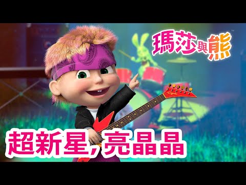 Thumbnail for 瑪莎與熊 - ???? 超新星,亮晶晶 ???? 全新影集 ???? | Masha and The Bear CH