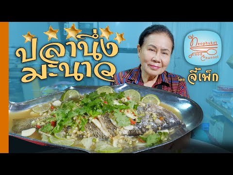 ปลานึ่งมะนาว ทำง่ายไม่ยุ่งยาก | โดยจี้เพ็ก