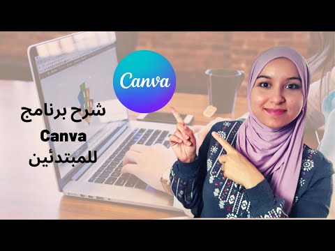 Thumbnail for Canva | كيفية استخدام برنامج كانفا للمبتدئين! تعلم التصميم ببساطة على برنامج