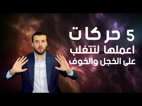 5 حركات للتغلب على الخجل والخوف والرهبة