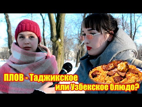 ПЛОВ - Таджикское или Узбекское блюдо? Социальный опрос.