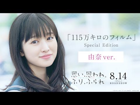 映画主題歌「115万キロのフィルム」特別映像(由奈ver.)『思い、思われ、ふり、ふられ』《8月14日(金)公開》