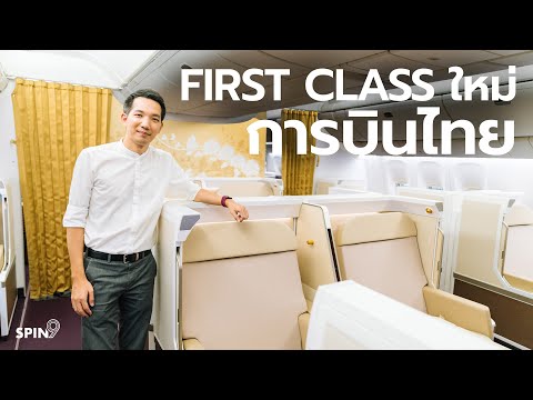 [spin9] พาชม Royal First Class แบบใหม่ล่าสุดของการบินไทย บน Boeing 777-300ER ลำใหม่ (77Y)