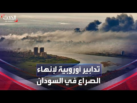 Thumbnail for نشرة 12 غرينيتش | تلويح أوروبي بـ "تدابير" لإنهاء الصراع في السودان