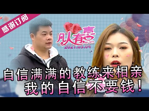 【NEW】凡人有喜20210304:驾校教练自信满满来相亲!女方一提到房子加名字就义愤填膺情绪激动!现场气氛尴尬还大骂神经病?千古难题,房子到底谁来提供?