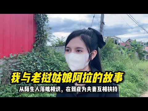 Thumbnail for 我与老挝姑娘阿拉的故事，从相识到成为夫妻，你是从哪个视频开始认识我们的？#老挝媳妇 #老挝美女 #老挝生活