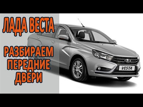 Лада Веста 2018. Разбираем передние двери.