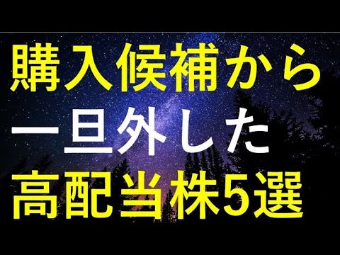 Thumbnail for 【相場環境激変！！】購入候補から一旦外した5つの高配当株