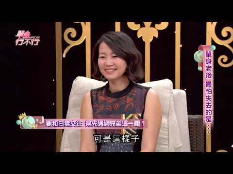 Thumbnail for 【完整版】單身行不行：單身老後  最怕失去的是......20190817（白雲、黃大米、作家H、心理師吳姵瑩、洪素卿）