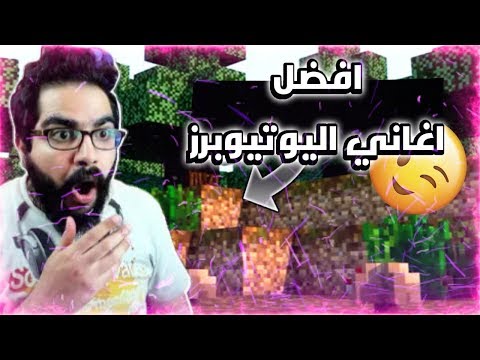 تحميل افضل اغاني اليوتيوبرز العرب افضل اغاني برابط مباشر من اليوتيوب????