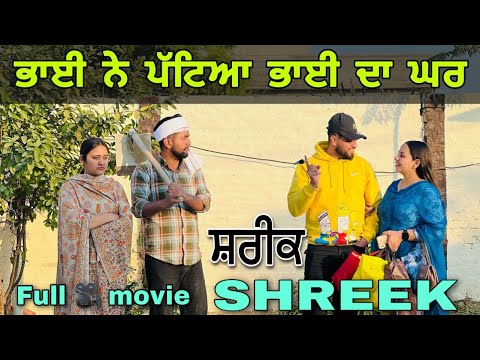 ਸ਼ਰੀਕ (SHREEK) NEW VIDEO #NEWSHORTMOVIE #newshortfilm