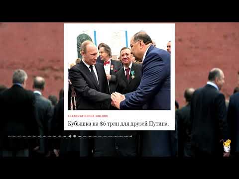Долларовая Кубышка для друзей Путина