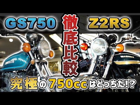 【GS750 VS Z2RS】徹底比較!社運を背負ったバイクと伝説のバイク #旧車 #絶版バイク #カワサキ #スズキ