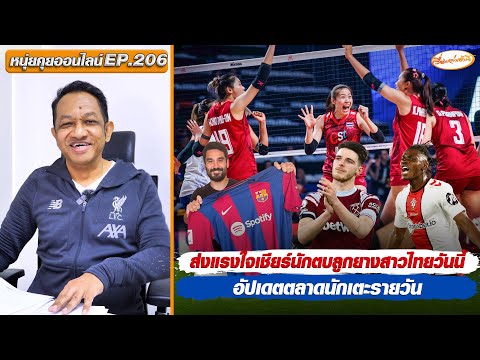Thumbnail for หนุ่ยคุยออนไลน์ EP.206 ส่งแรงใจเชียร์นักตบลูกยางสาวไทยวันนี้/อัปเดตตลาดนักเตะรายวัน