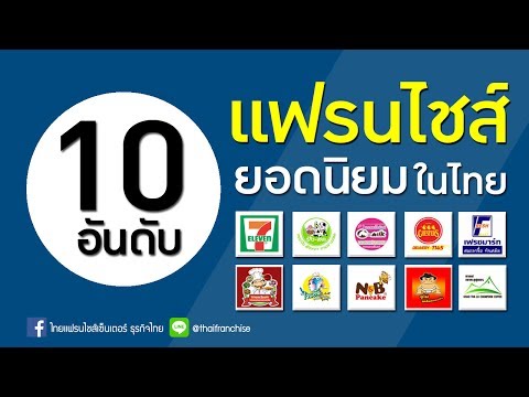 10 อันดับแฟรนไชส์ ยอดนิยมในไทย!!