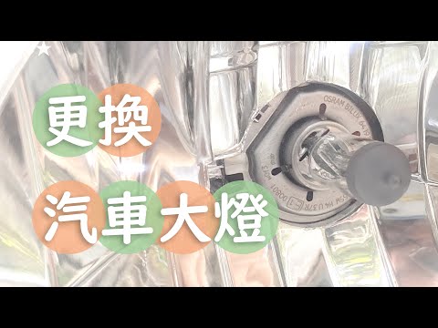 [CC] 更換vios汽車大燈????照亮人生路燈 how to change car headlights