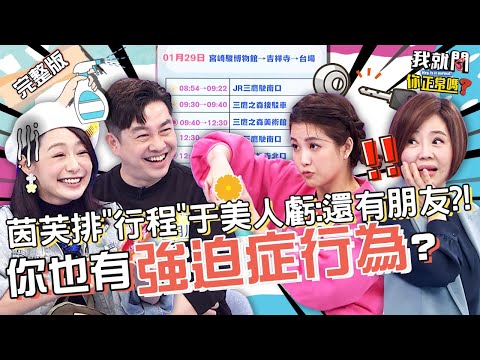 茵芙超扯「強迫習慣」遭虧：病得不清！小Call竟展開「括約肌」辯論！這10強迫症行為你中了幾個？李明川 沈玉琳 于美人︱EP53????20221031 完整版︱#我就問你正常嗎