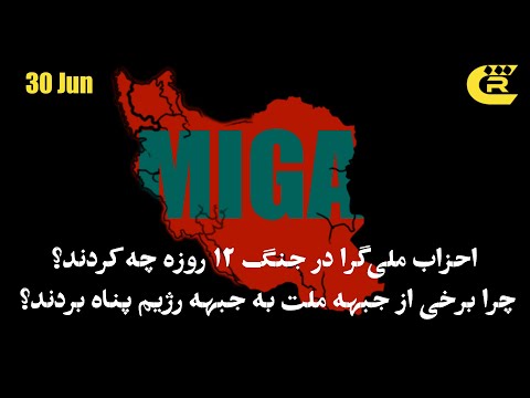 Thumbnail for احزاب ملیگرا در جنگ ۱۲ روزه چه کردند؟ و چگونه برخی از جبهه ملت به جبهه رژیم پناه بردند؟