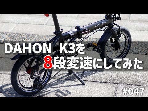 DAHON K3を8段変速にしてみた。