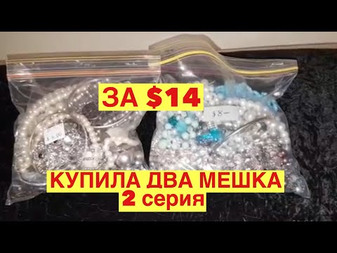 КУПИЛА ДВА МЕШКА С БИЖУТЕРИЕЙ ЗА $14. ОБЗОР ПОКУПОК С СЕКОНД ХЕНДА