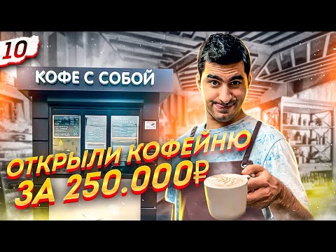 Как открыть кофейню с нуля? Кофе с собой как бизнес