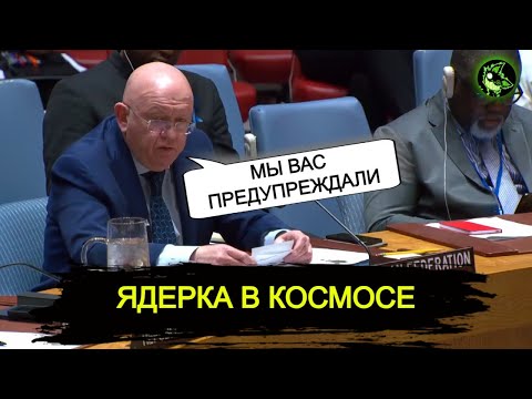 Thumbnail for ЯДЕРНОЕ ОРУЖИЕ В КОСМОСЕ | Противостояние России и США в ООН